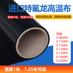 黑色双面光滑高温布进口铁氟龙封口机耐高温烫布黑色防水遮光绝缘