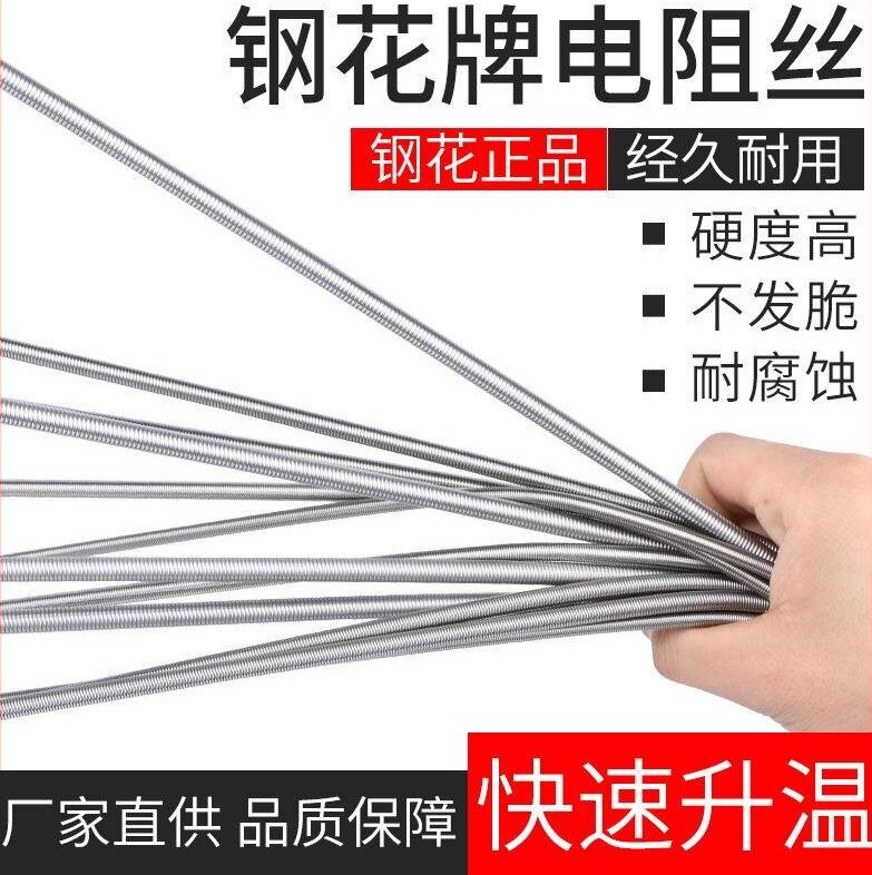 正品钢花牌电热丝炉盘电阻丝图片