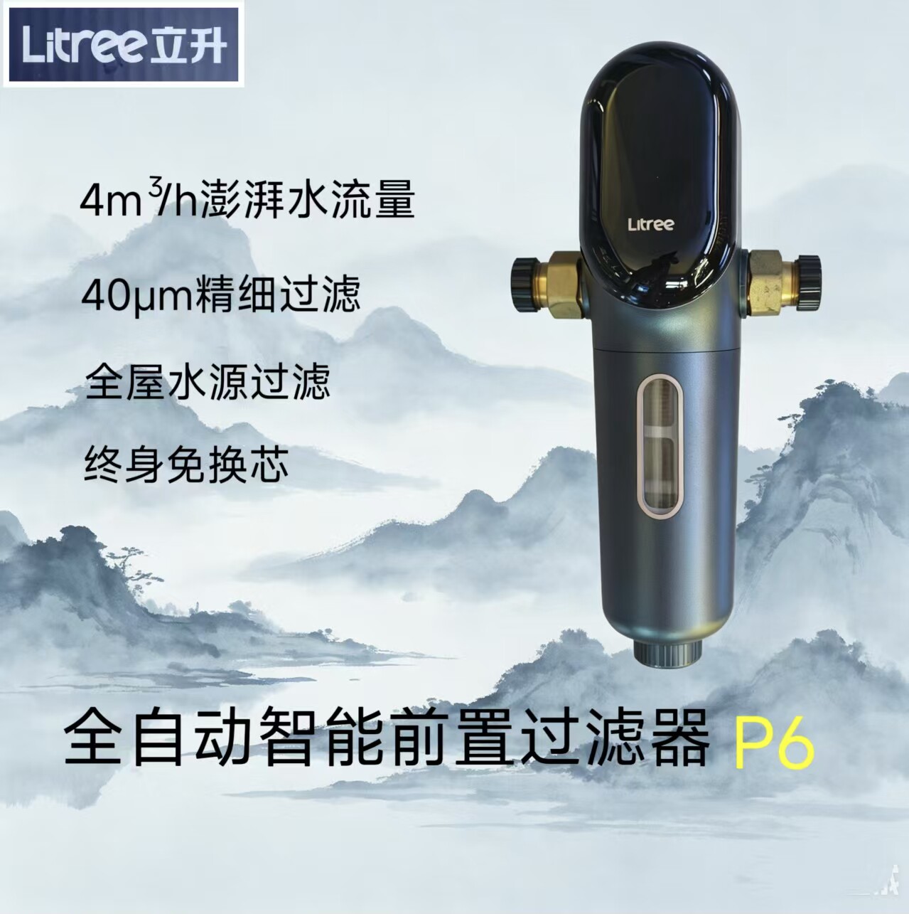 立升全屋P6前置过滤器全屋自来水智能全自动自动冲洗清洗管道过滤