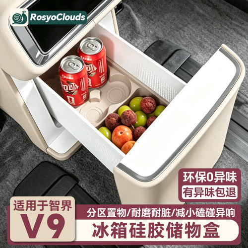 适用智界V9冰箱硅胶垫专用杯架收纳储物盒汽车内装饰改装配件用品