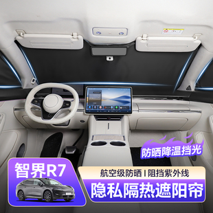适用智界R7前遮阳挡双层防晒隔热帘侧窗专用挡风玻璃遮光内饰改装