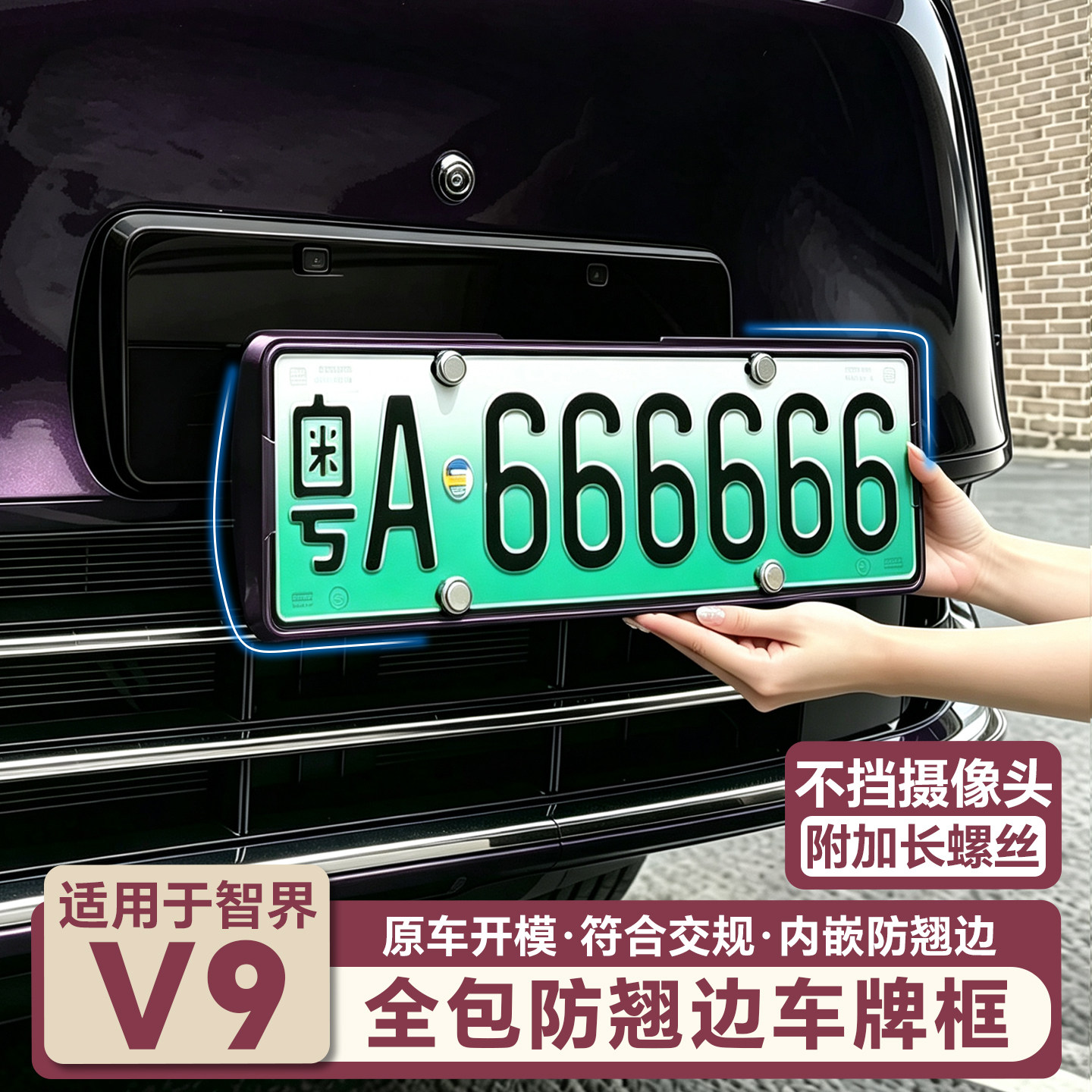 适用智界V9车牌框全包保护牌照框架汽车装饰配件用品改装专用大全图片