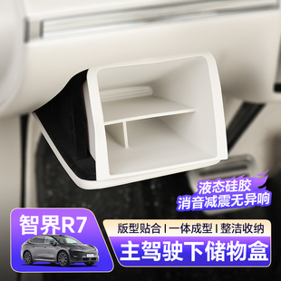 适用智界R7证件盒硅胶储物收纳置物主驾驶翻盖兜汽车用品内饰配件