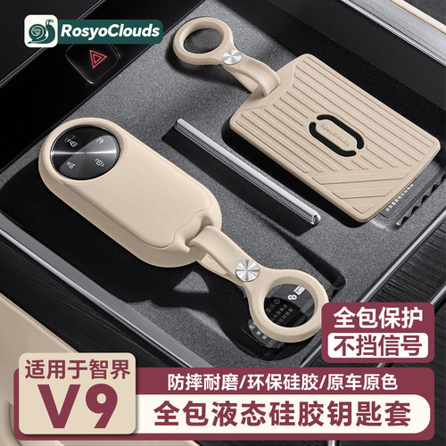 适用智界V9钥匙套全包硅胶保护套实用汽车内装饰配件用品改装专用