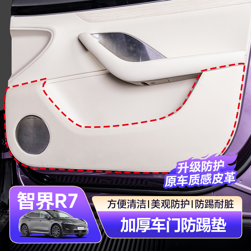 适用于智界R7专用皮革车门防踢垫