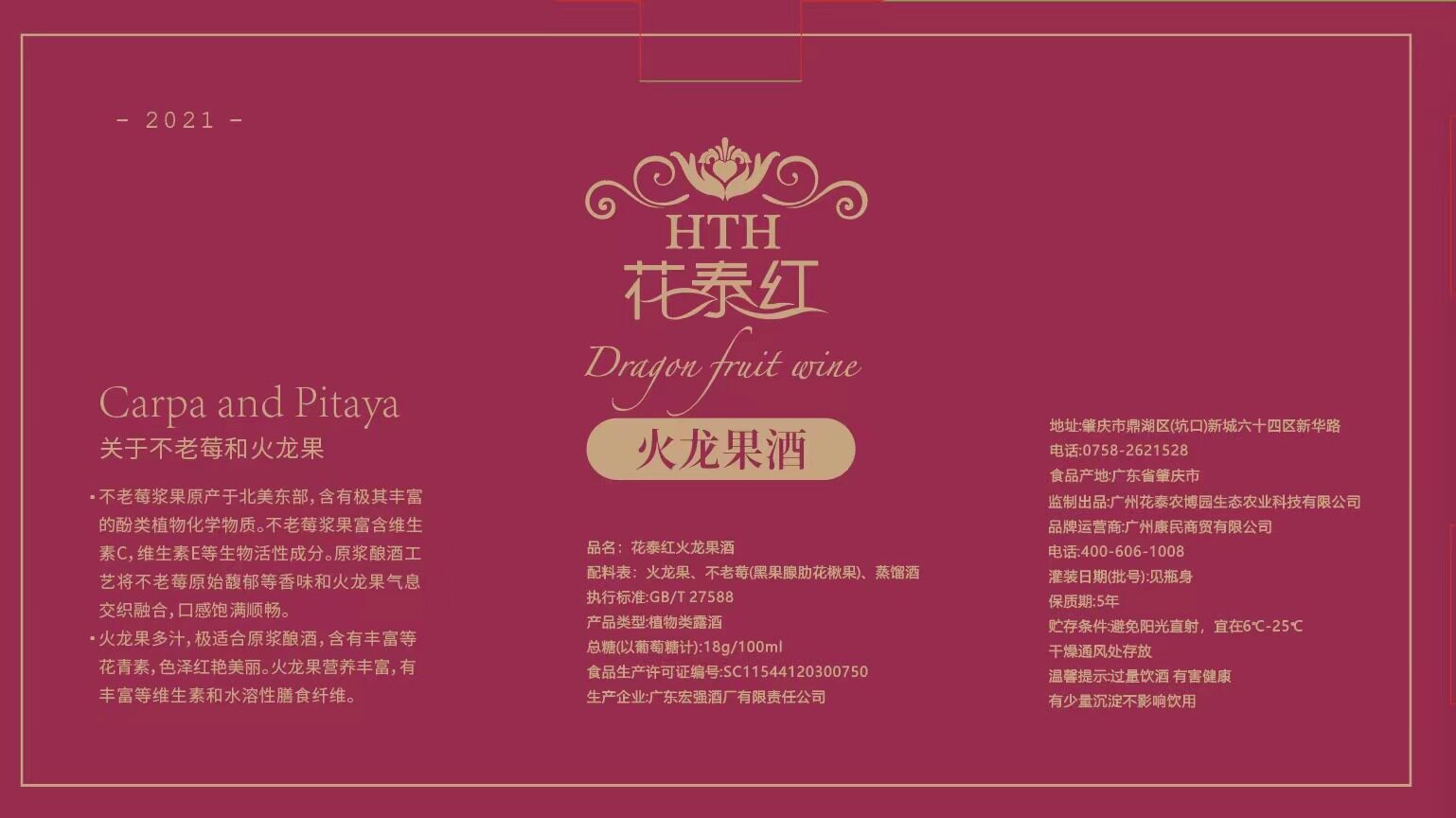 花泰农博园花泰红火龙果美酒说明
