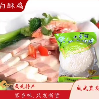 文亭湖成武真空包装特产白素鸡