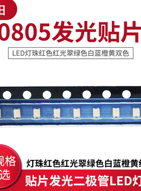 高亮0805贴片发光二极管LED灯珠红色红光翠绿色白蓝橙黄绿红双色