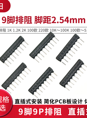 9脚9P排阻A103J 1K 4.7K 10K 5.1K 100 102 104 472 512 47 20K