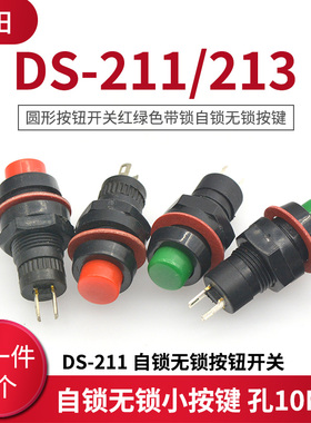 DS-211/213圆形按钮开关红绿色带锁自锁无锁自复位小按键 孔10MM