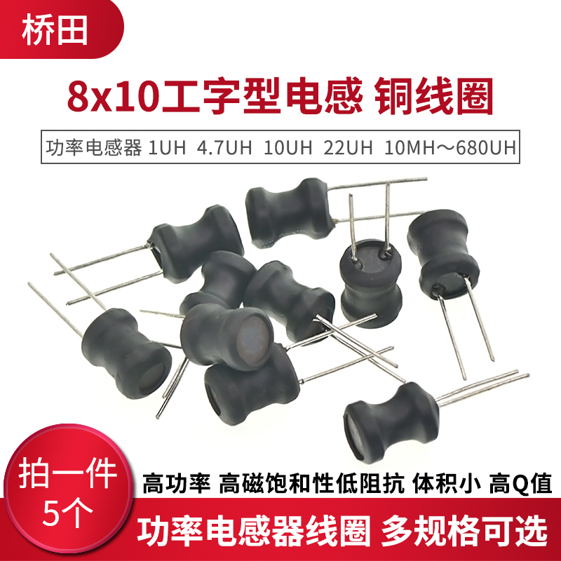 8x10工字型电感线圈 多型号选择 拍一件=5个