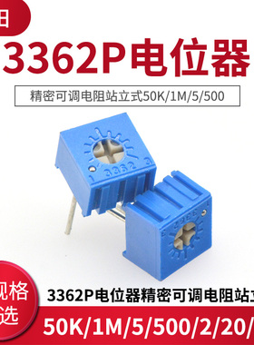 3362P电位器精密可调电阻站立式50K/1M/5/500/2/20/200/100欧10K