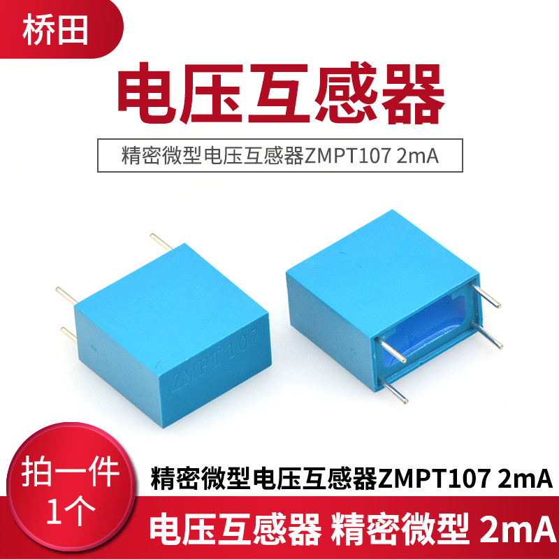 电压互感器 精密微型电压互感器ZMPT107 2mA/2mA 互感 传感器