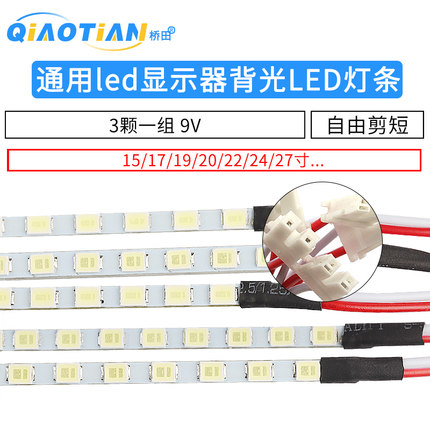 15 17 19 20宽 22寸23.6 24寸27寸通用led显示器背光LED灯条 白光