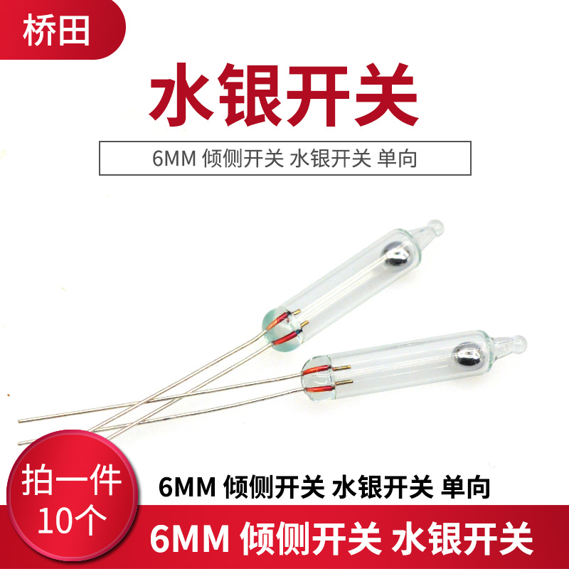 6MM 单向倾侧滚动开关 水银开关 重力滚动(10只)【6MM并