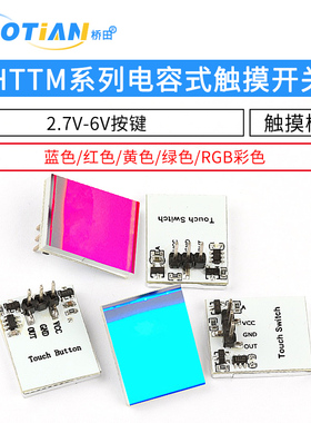 HTTM系列电容式 触摸开关 按键模块 2.7V-6V模块 红/蓝/黄/绿/彩