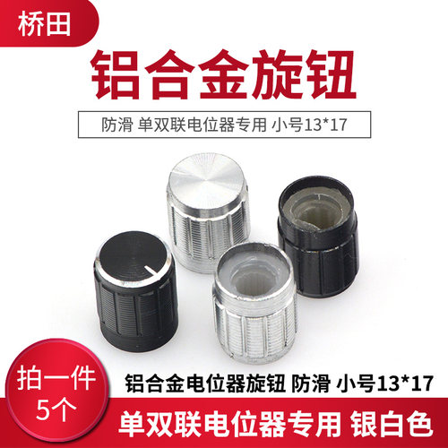 铝合金电位器旋钮 防滑 单双联电位器专用 小号13*17