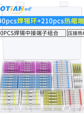 400PCS焊锡中接端子组合 190PCS焊锡环+210PCS热缩中接端子