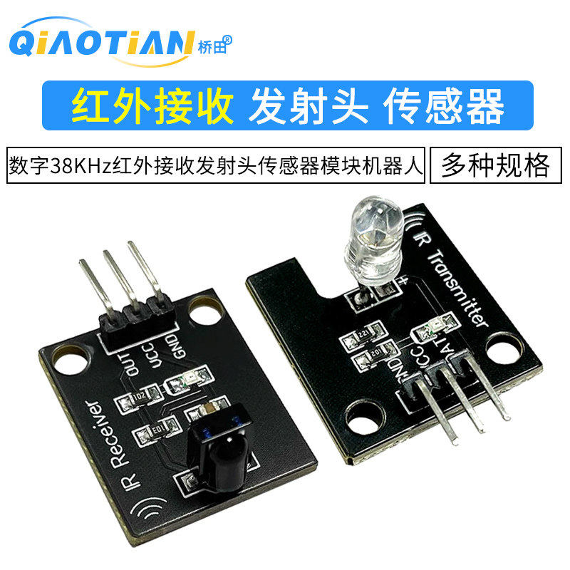 电子积木 红外发射模块 IR数字38KHz红外接收模块红外传感器模块