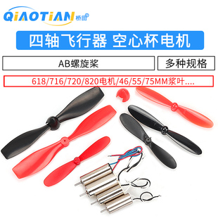 716空心杯614 820四轴飞行器高速电机马达微型小马达AB螺旋桨 720