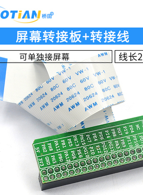 屏幕转接板+转接线 配套F429或1052核心板+屏幕使用连接线