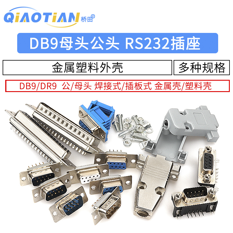 db9母头rs232插座针芯串口