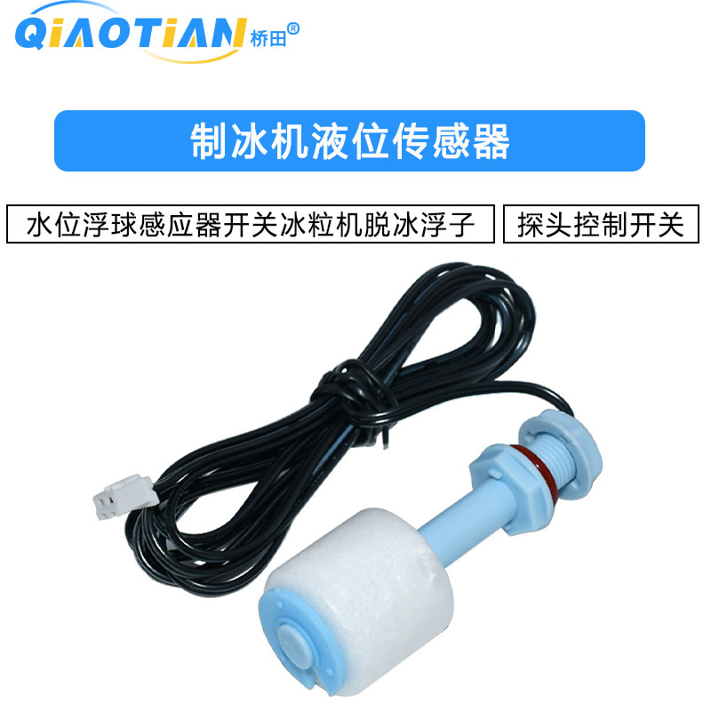 制冰机液位传感器水位浮球感应器开关冰粒机脱冰浮子探头控制开关