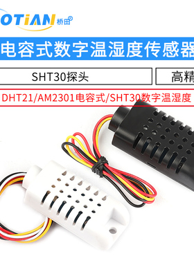 DHT21/AM2301电容式数字温湿度传感器SHT30探头 替代SHT10 SHT11