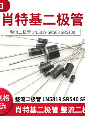 直插 肖特基二极管 整流二极管 1N5819 SR560 SR5100 SR5200