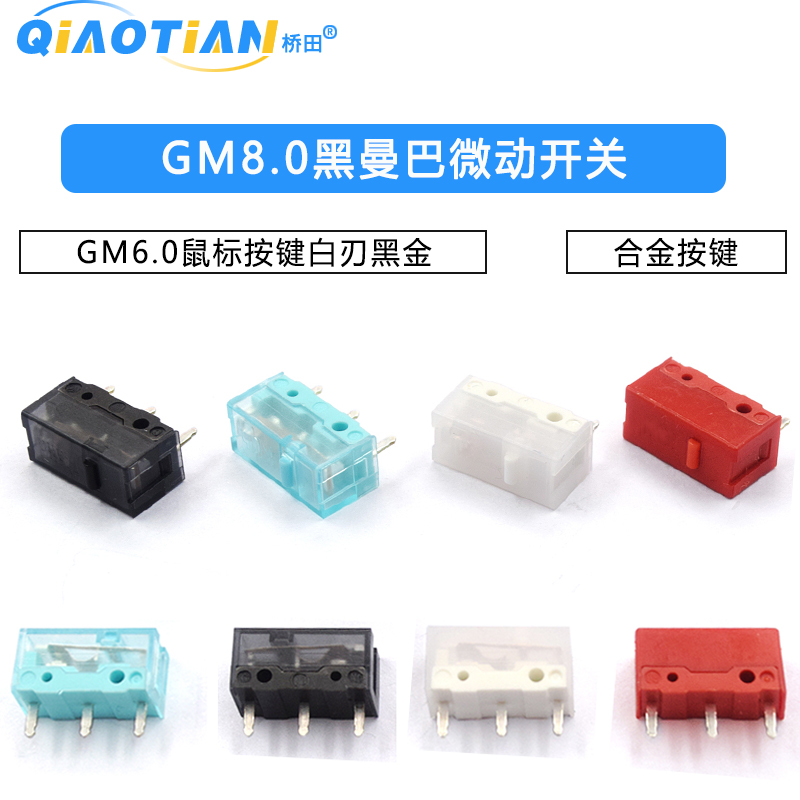 GM8.0黑曼巴红点GM6.0微动开关鼠标按键白刃黑金金合金按键
