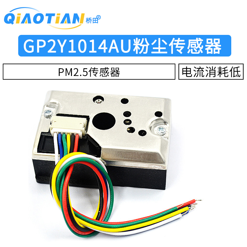 PM2.5传感器GP2Y1014AU粉尘传感器灰尘传感器模块替GP2Y1010AUOF