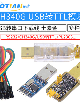 USB转TTL USB转串口下载线CH340G模块 RS232升级板刷机板线PL2303