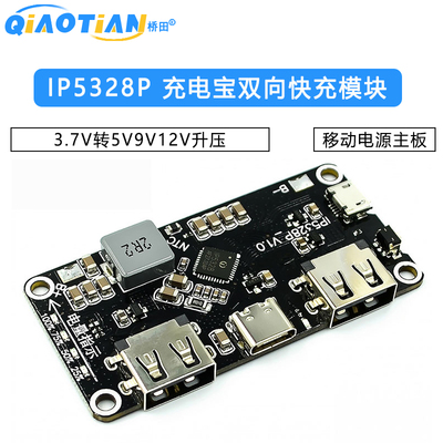 IP5328P 充电宝双向快充模块 移动电源主板 3.7V转5V9V12V升压