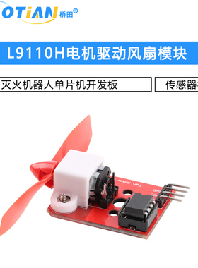 L9110H电机驱动风扇模块 传感器模块 灭火机器人单片机开发板