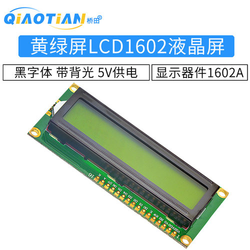 优质LCD1602液晶显示屏 黄绿屏 1602A 5V 黑字体 带背光 显示器件