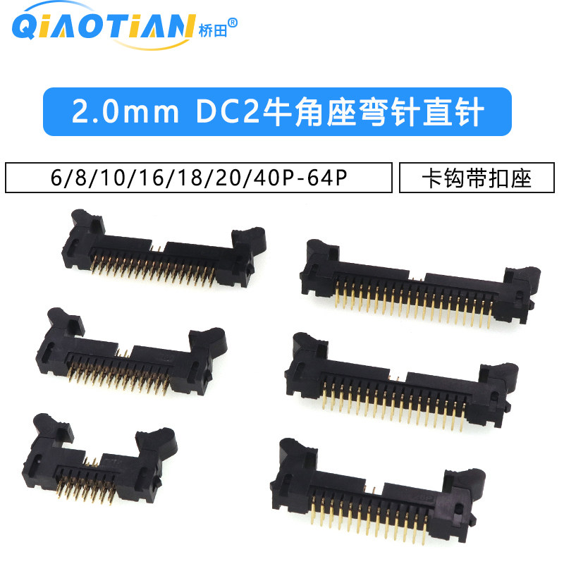 DC2牛角座弯针直针2.0mm间距6/8/10/16/18/20/40P-64P卡钩带扣座