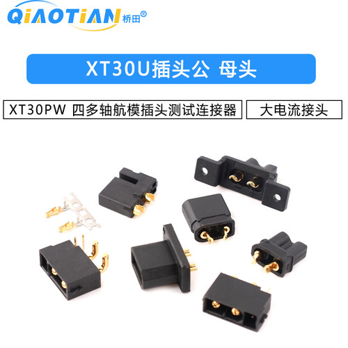 XT30U插头公/母头XT30PW 四多轴大电流接头航模插头测试连接器