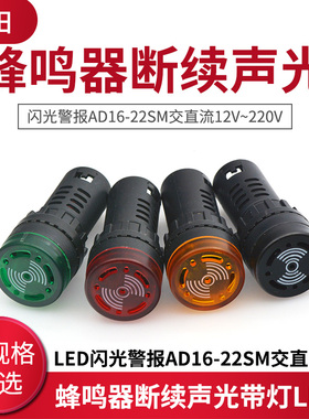 蜂鸣器断续声光带灯LED闪光警报AD16-22SM交直流12V24V36V48V220