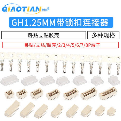 GH1.25带锁扣连接器带扣带锁接插件2 3 4 5 6 8p卧贴立贴胶壳端子