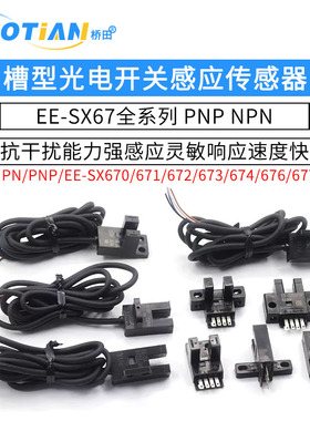 U槽L型感应开关光电传感器EE-SX670 671 672A 673P674R限位带线