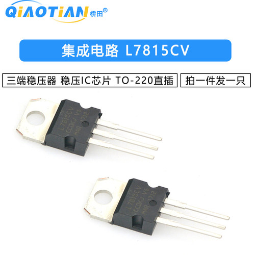 三端稳压器 L7815CV 稳压IC TO-220直插