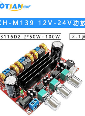 XH-M139 2.1声道数字功放板 12V-24V宽电压 TPA3116D2 2*50W+100W