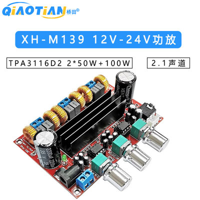 XH-M139 2.1声道数字功放板 12V-24V宽电压 TPA3116D2 2*50W+100W