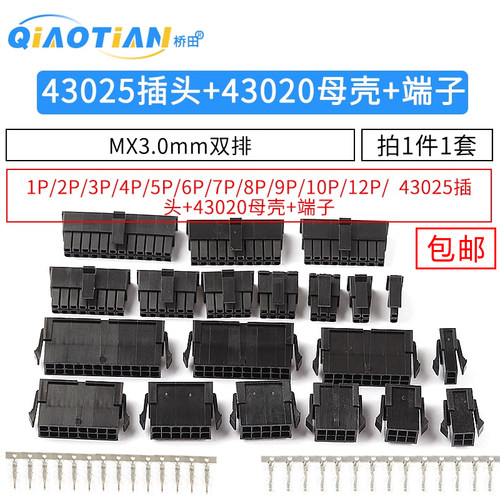MX3.0mm 接插件连接器公母空中对插对接43025插头+43020母壳+端子