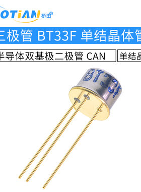 三极管 BT33F BT33 单结晶体管 硅半导体双基极二极管 CAN