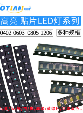 贴片LED 0402 0603 0805 1206红黄蓝绿白色灯 高亮发光二极管灯珠