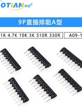 9P直插排阻A型 A09-102J 1K 5.1K 4.7K 10K 100K 2K 3K 510R 330R
