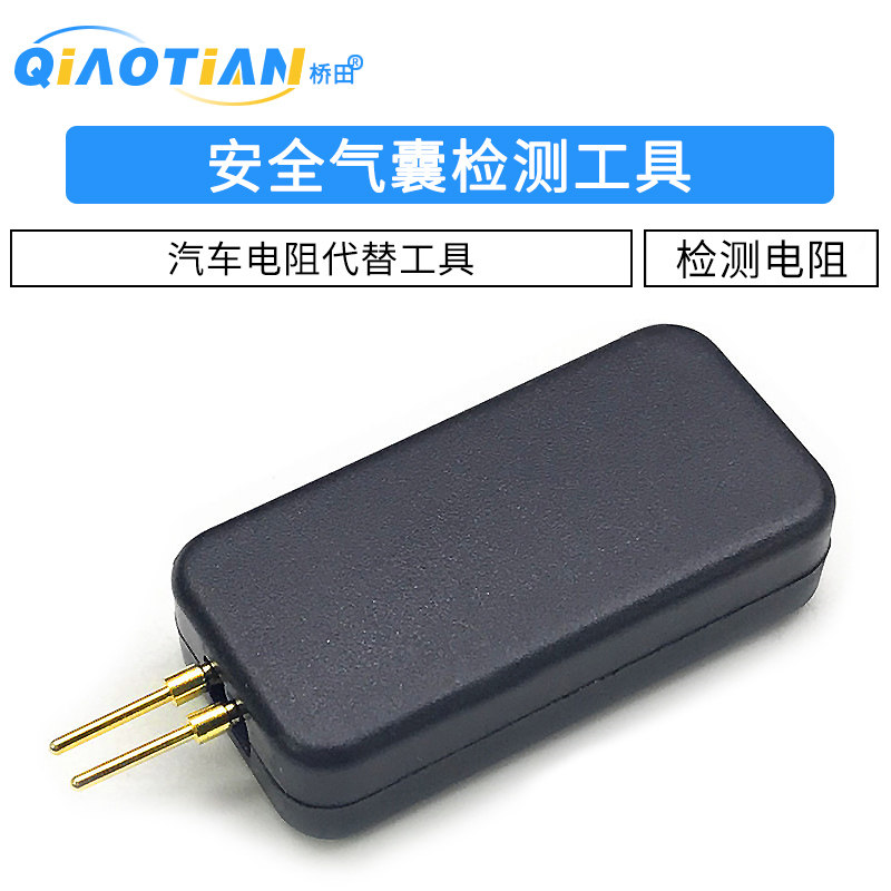 安全气囊检测工具气囊电阻检测电阻汽车安全气囊代替器维修工具