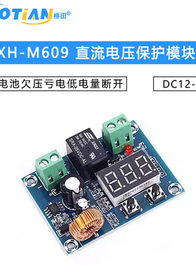 XH-M609 直流电压保护模块锂蓄电池欠压亏电低电量断开