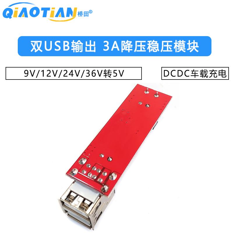 双USB输出9V/12V/24V/36V转5VDCDC车载充电3A降压稳压模块
